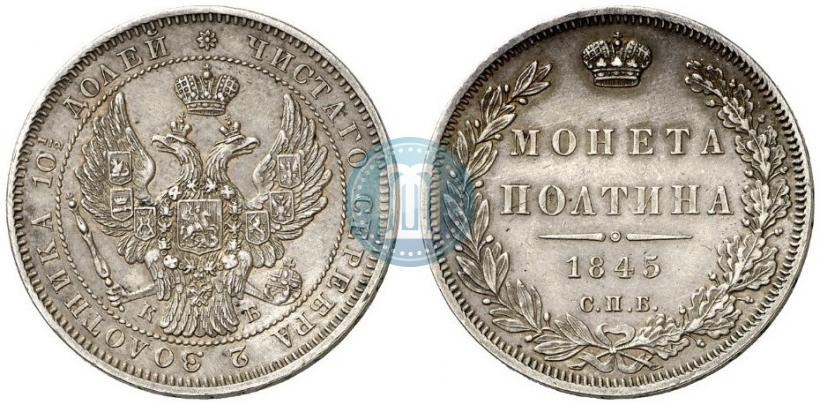 Picture Poltina 1845 year СПБ-КБ 