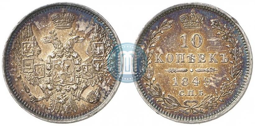 Фото 10 копеек 1849 года СПБ-ПА 