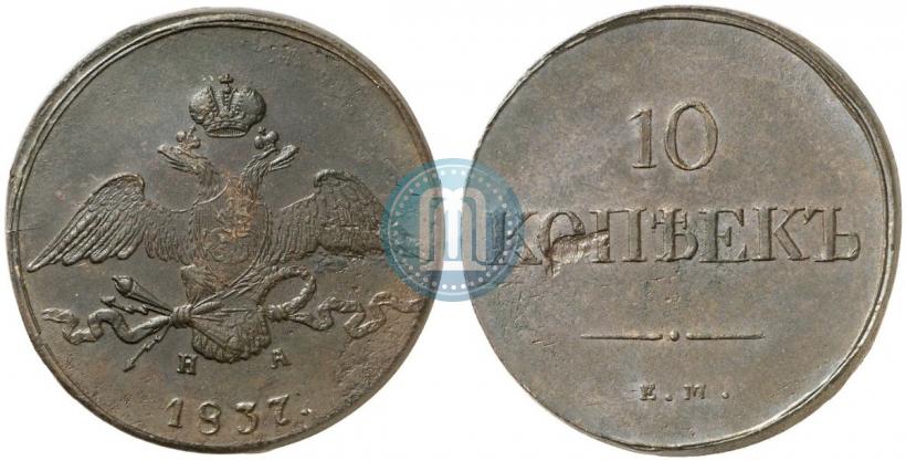 Фото 10 копеек 1837 года ЕМ-НА 