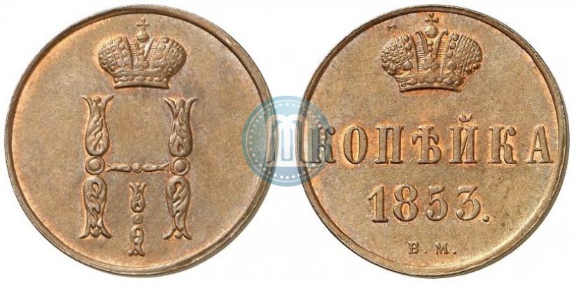 Picture 1 kopeck 1853 year ВМ 