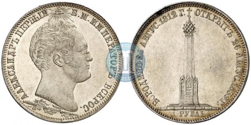 Picture 1 rouble 1839 year Н. CUBE F. "In memory of unveiling of memorial chapel at Borodino field"