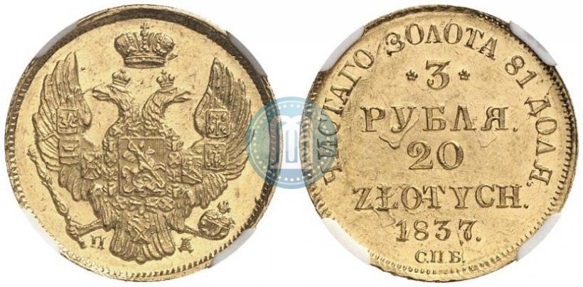 Picture 3 roubles - 20 złotych 1837 year СПБ-ПД 