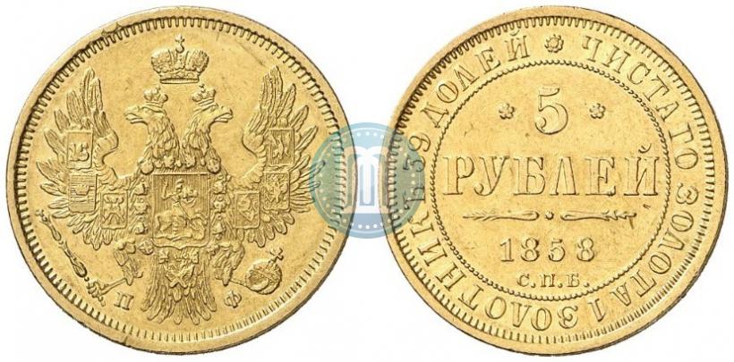 Picture 5 roubles 1858 year СПБ-ПФ 