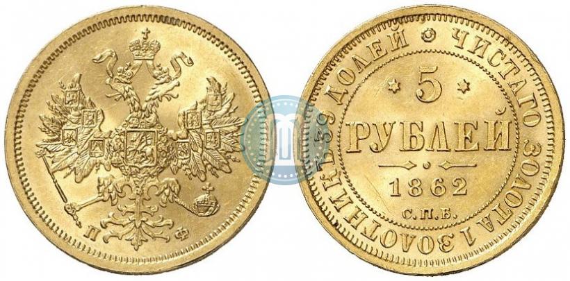 Фото 5 рублей 1862 года СПБ-ПФ 