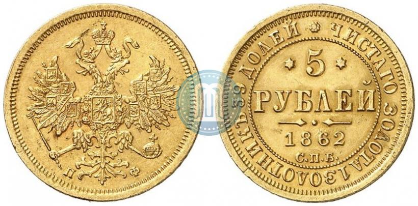 Picture 5 roubles 1862 year СПБ-ПФ 