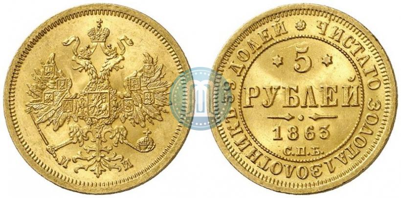 Фото 5 рублей 1863 года СПБ-МИ 