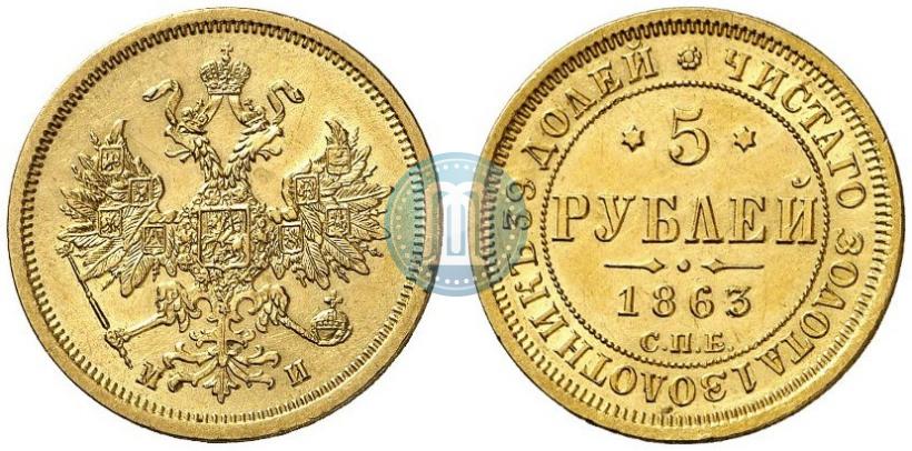 Фото 5 рублей 1863 года СПБ-МИ 