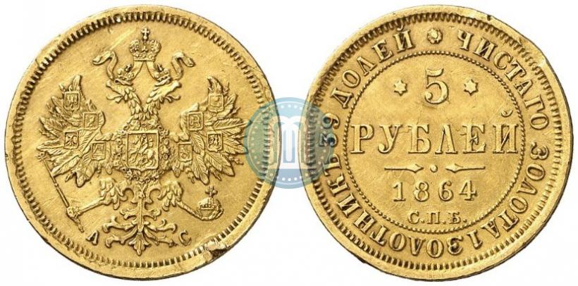 Picture 5 roubles 1864 year СПБ-АС 