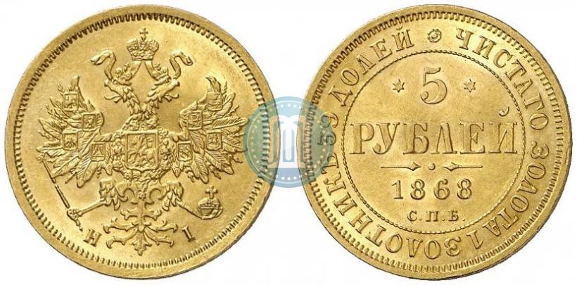 Picture 5 roubles 1868 year СПБ-НI 