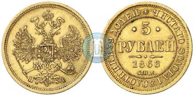 Picture 5 roubles 1868 year СПБ-НI 