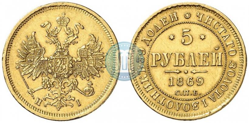 Picture 5 roubles 1869 year СПБ-НІ 