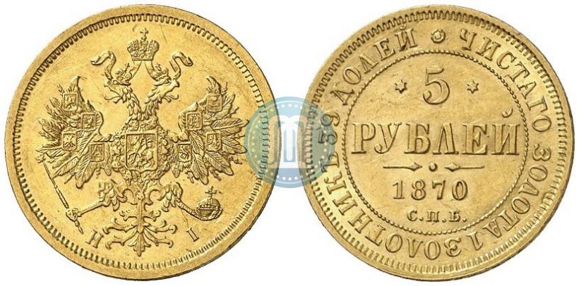 Фото 5 рублей 1870 года СПБ-НІ 