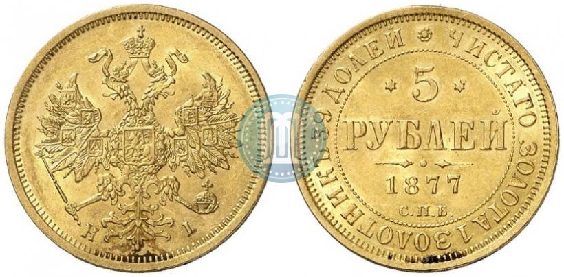 Фото 5 рублей 1877 года СПБ-НІ 