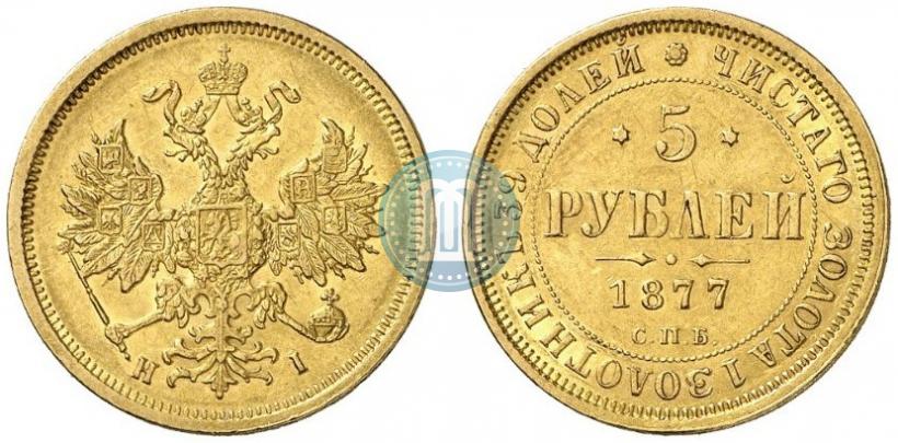 Picture 5 roubles 1877 year СПБ-НІ 