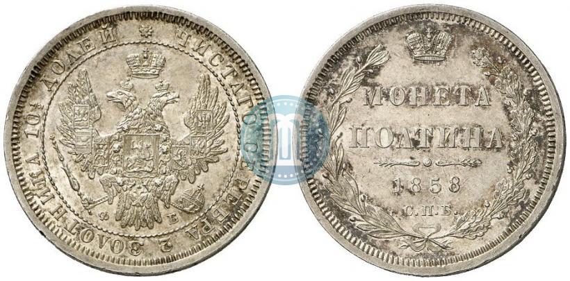 Picture Poltina 1858 year СПБ-ФБ 