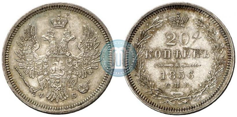 Фото 20 копеек 1856 года СПБ-ФБ 