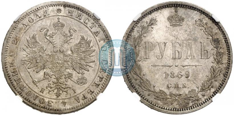 Фото 1 рубль 1869 года СПБ-НІ 