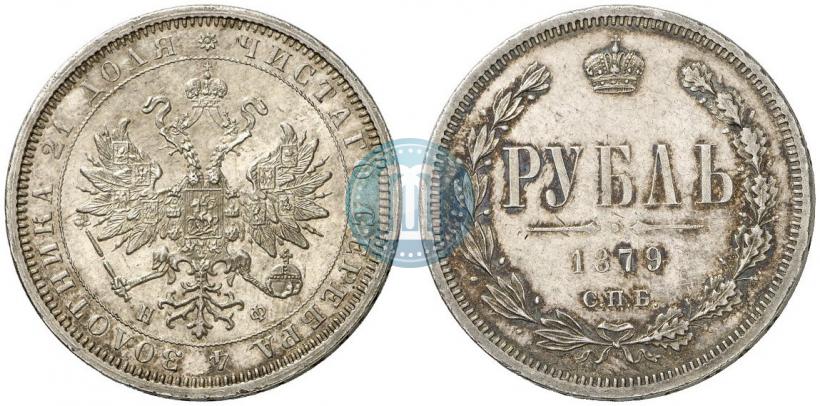 Picture 1 rouble 1879 year СПБ-НФ 