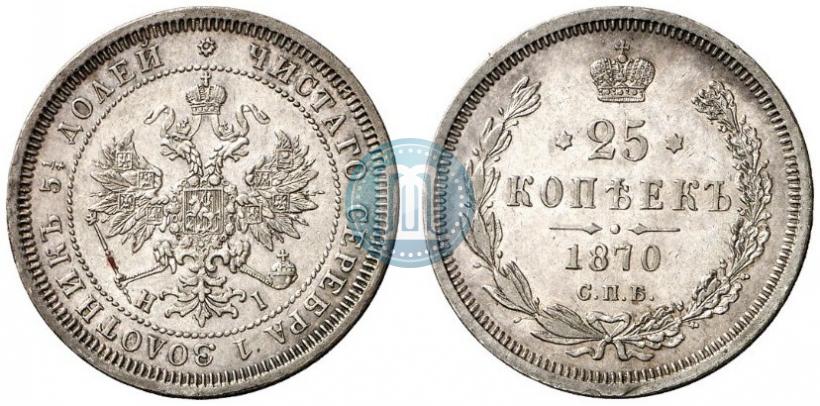 Picture 25 kopecks 1870 year СПБ-НІ 