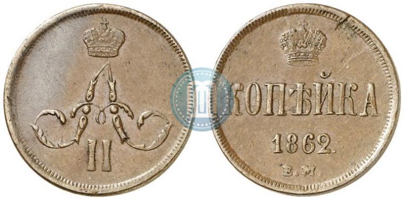 Picture 1 kopeck 1862 year ЕМ 