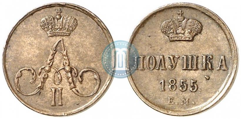 Фото Полушка 1855 года ЕМ 