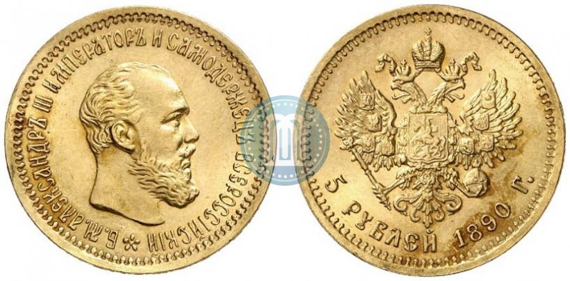 Фото 5 рублей 1890 года (АГ) 