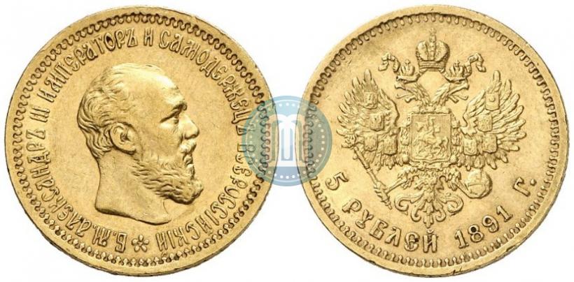 Picture 5 roubles 1891 year (АГ) 