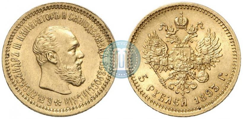 Фото 5 рублей 1893 года (АГ) 
