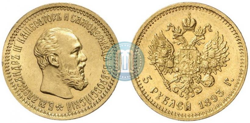 Фото 5 рублей 1893 года (АГ) 