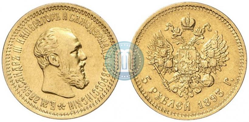 Фото 5 рублей 1893 года (АГ) 