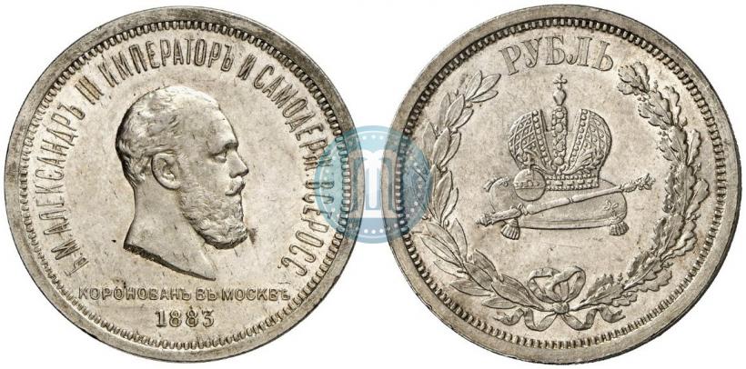 Фото 1 рубль 1883 года ЛШ "В память Коронации Императора Александра III"