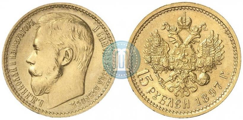 Фото 15 рублей 1897 года (АГ) 