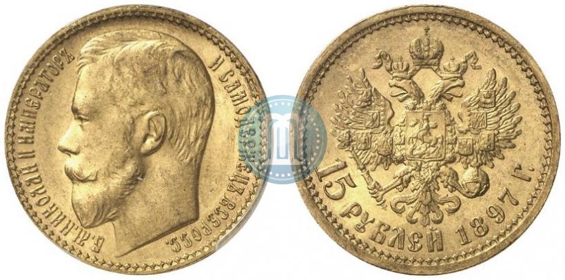 Picture 15 roubles 1897 year (АГ) 