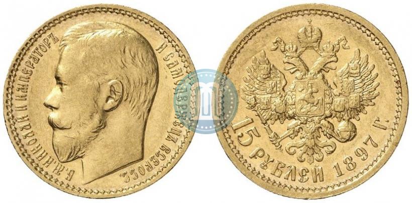 Picture 15 roubles 1897 year (АГ) 