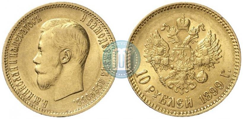 Фото 10 рублей 1899 года (АГ) 