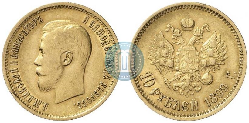 Фото 10 рублей 1899 года (АГ) 