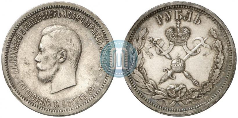 Фото 1 рубль 1896 года (АГ) "В память коронации Императора Николая II"