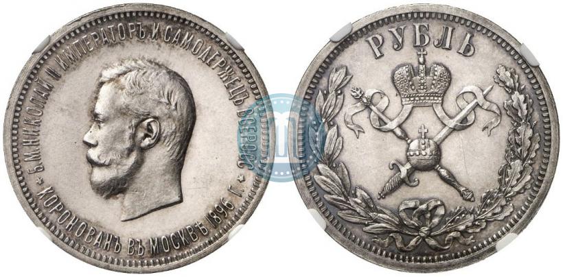 Фото 1 рубль 1896 года (АГ) "В память коронации Императора Николая II"