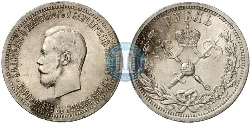 Фото 1 рубль 1896 года (АГ) "В память коронации Императора Николая II"