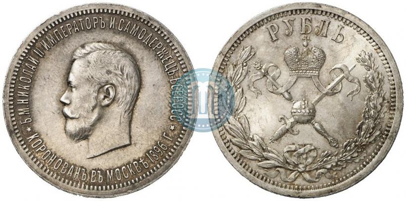 Фото 1 рубль 1896 года (АГ) "В память коронации Императора Николая II"