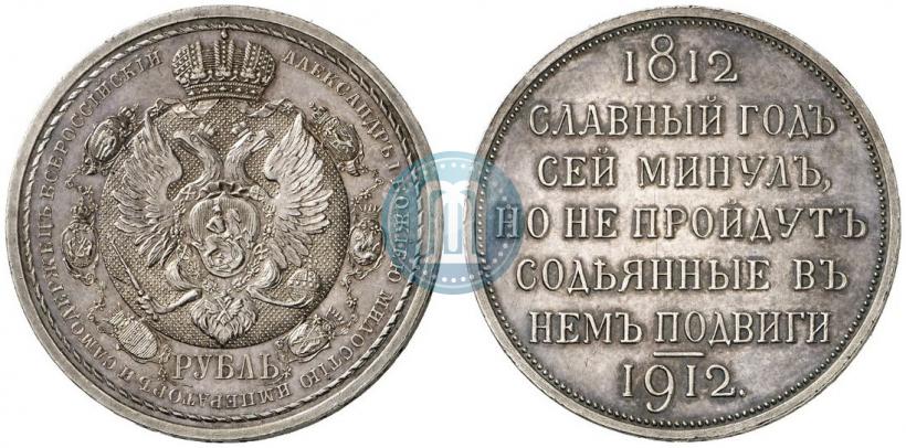 Фото 1 рубль 1912 года (ЭБ) "В память 100-летия Отечественной  войны 1812"