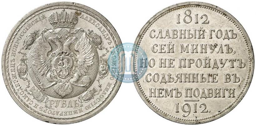 Фото 1 рубль 1912 года (ЭБ) "В память 100-летия Отечественной  войны 1812"