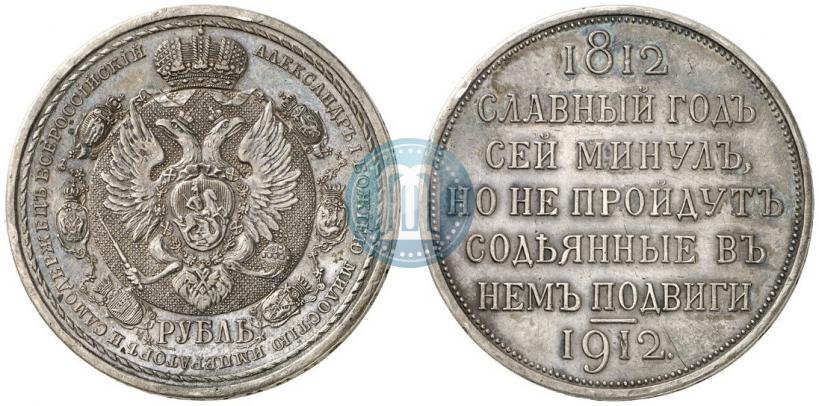Фото 1 рубль 1912 года (ЭБ) "В память 100-летия Отечественной  войны 1812"