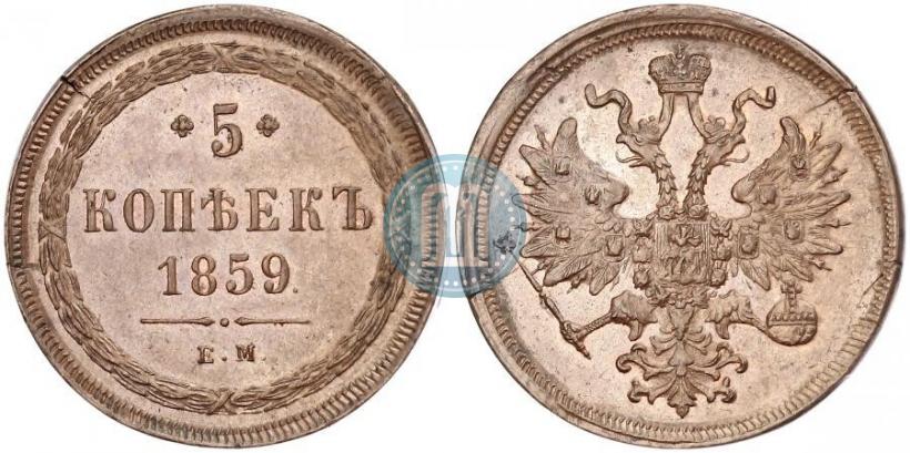 Фото 5 копеек 1859 года ЕМ "Тип 1860-1867"