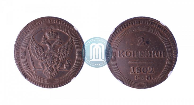 Фото 2 копейки 1802 года ЕМ 