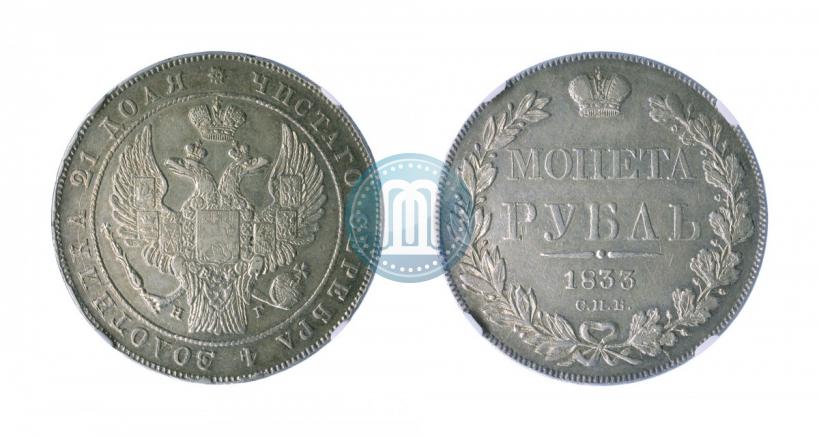 Picture 1 rouble 1833 year СПБ-НГ 