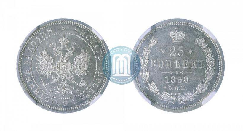 Фото 25 копеек 1860 года СПБ-ФБ 