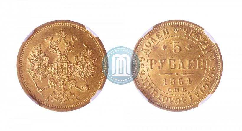 Picture 5 roubles 1864 year СПБ-АС 