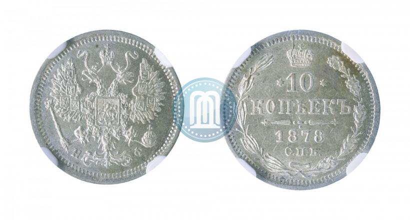 Фото 10 копеек 1878 года СПБ-НФ 