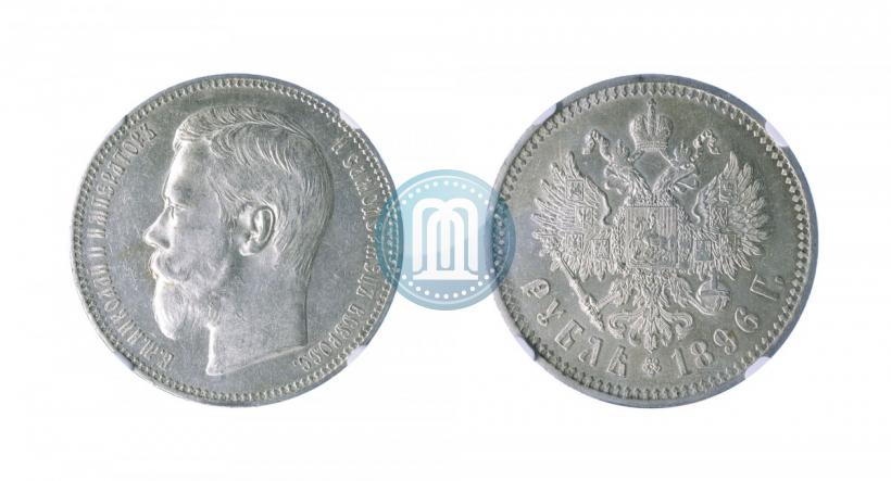 Picture 1 rouble 1896 year (АГ) 